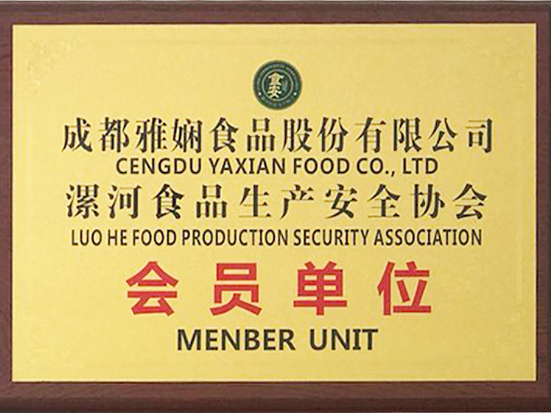 漯河食品生产安全协会会员单位